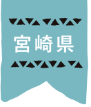 宮崎県