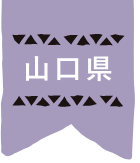 山口県