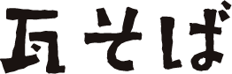 瓦そば