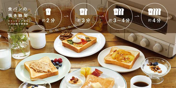 食パン4枚を同時に焼けて、スピーディーな焼き時間もポイント