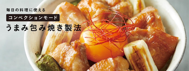 スチーム&ベイク トースターのうまみ包み焼き機能 コンベクションモード