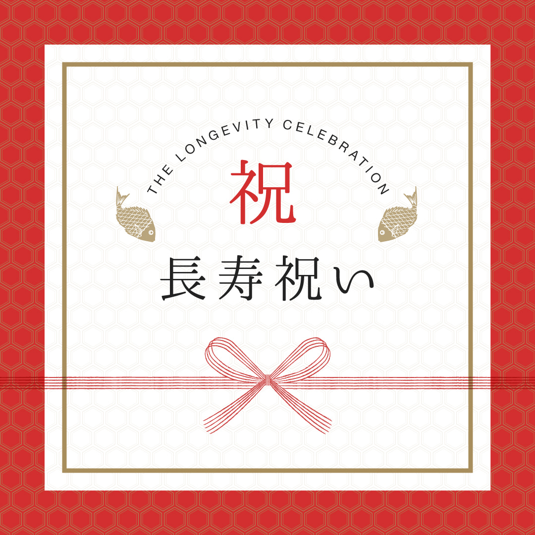 長寿祝い