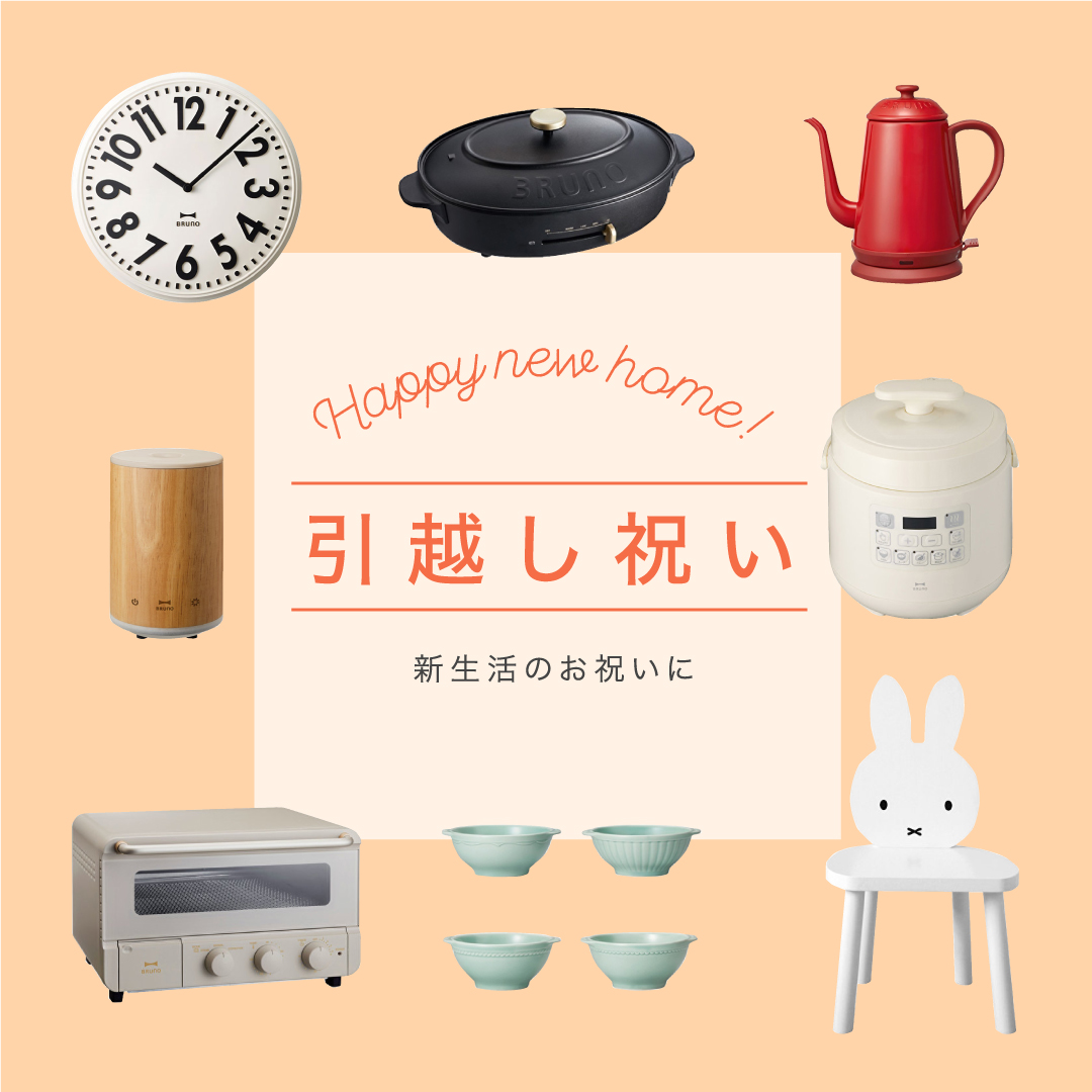 新築・引っ越し祝い特集