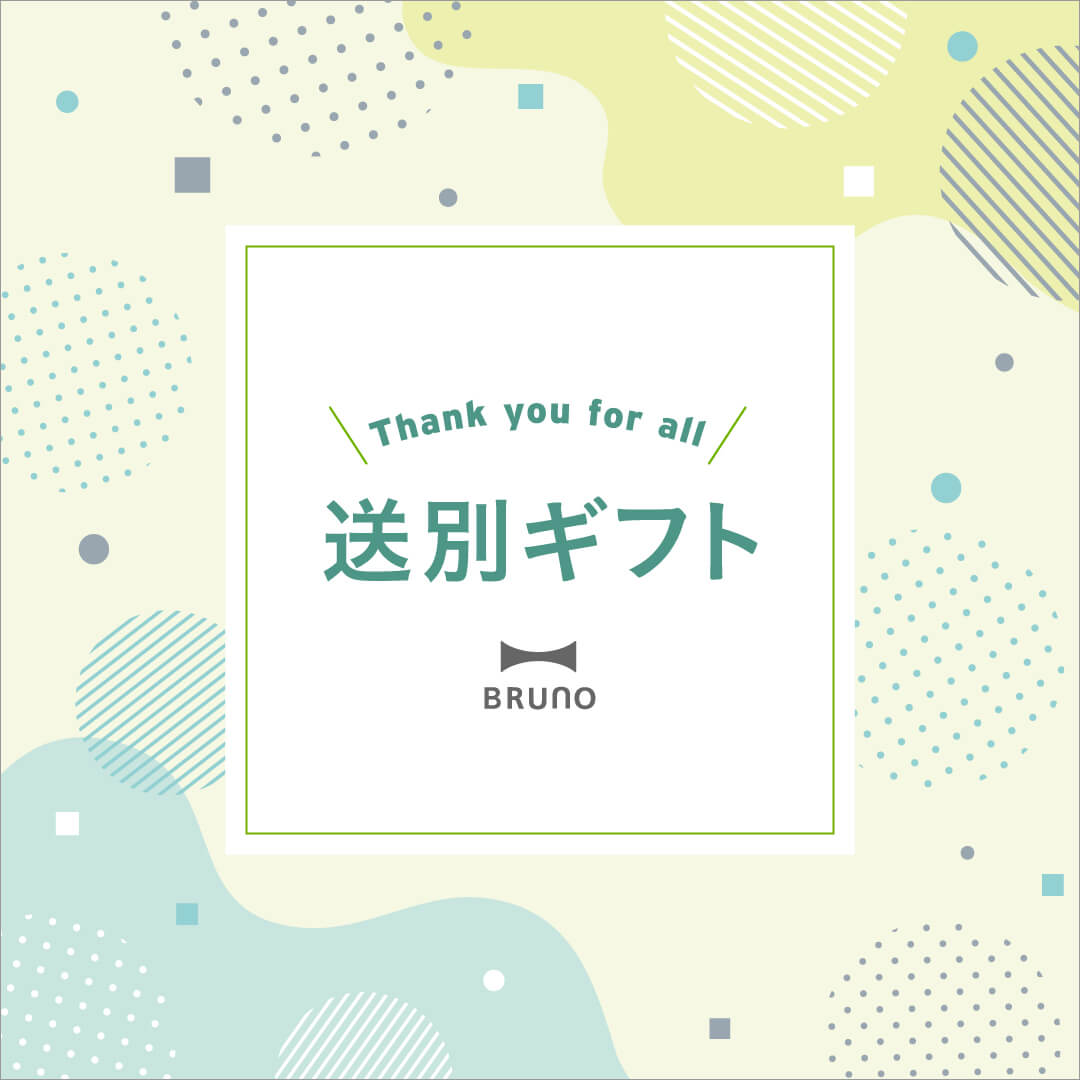 送別ギフト