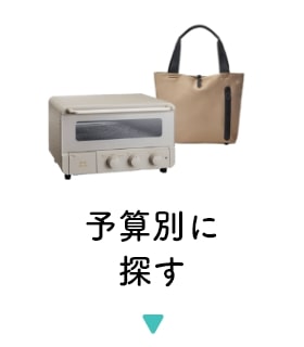 予算別に探す