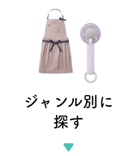 ジャンル別に探す