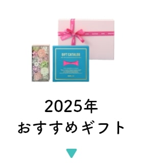 2025年おすすめギフト