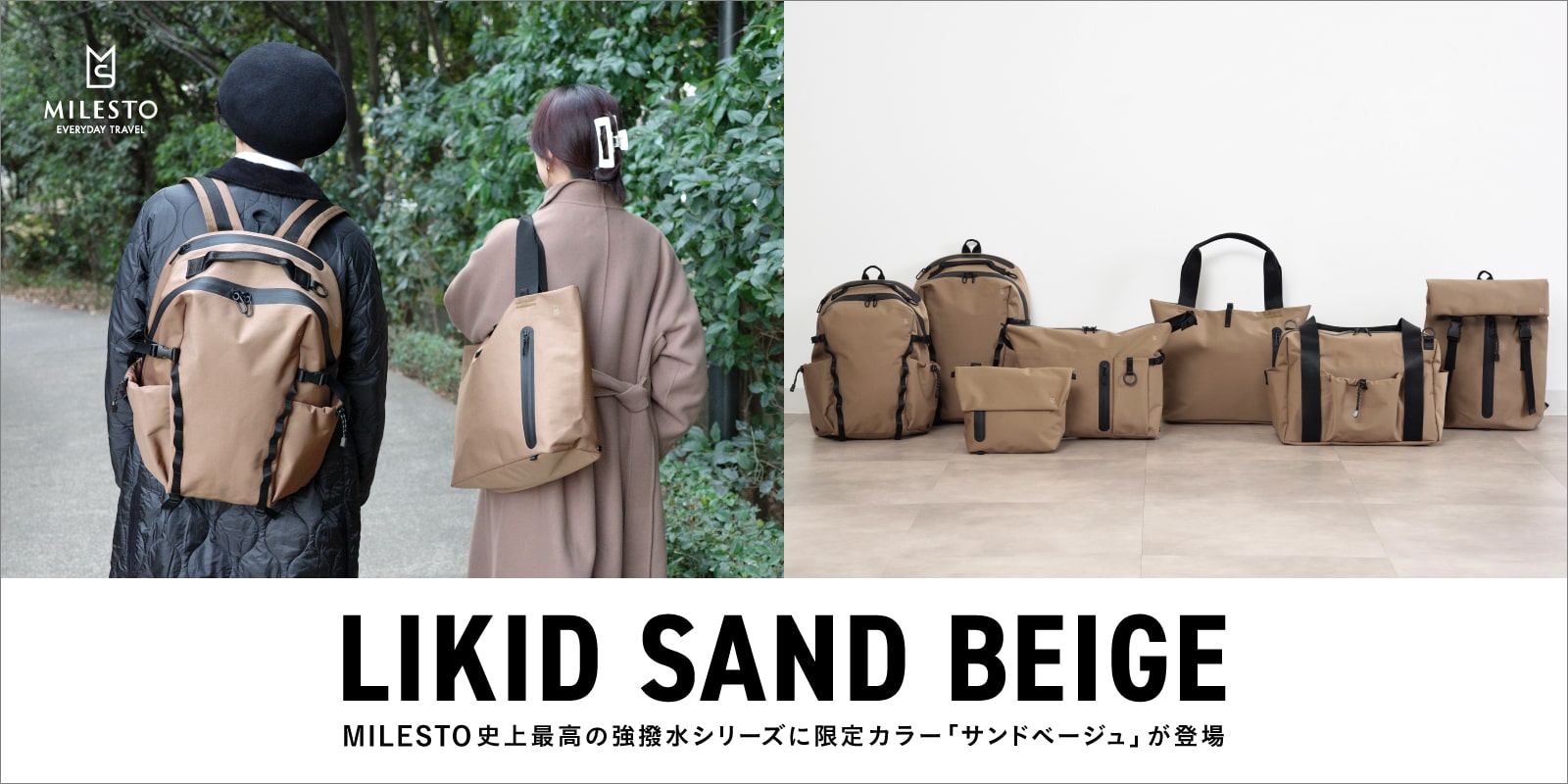 MILESTO（ミレスト） 史上最強の強撥水シリーズLIKIDから限定カラー「サンドベージュ」が登場