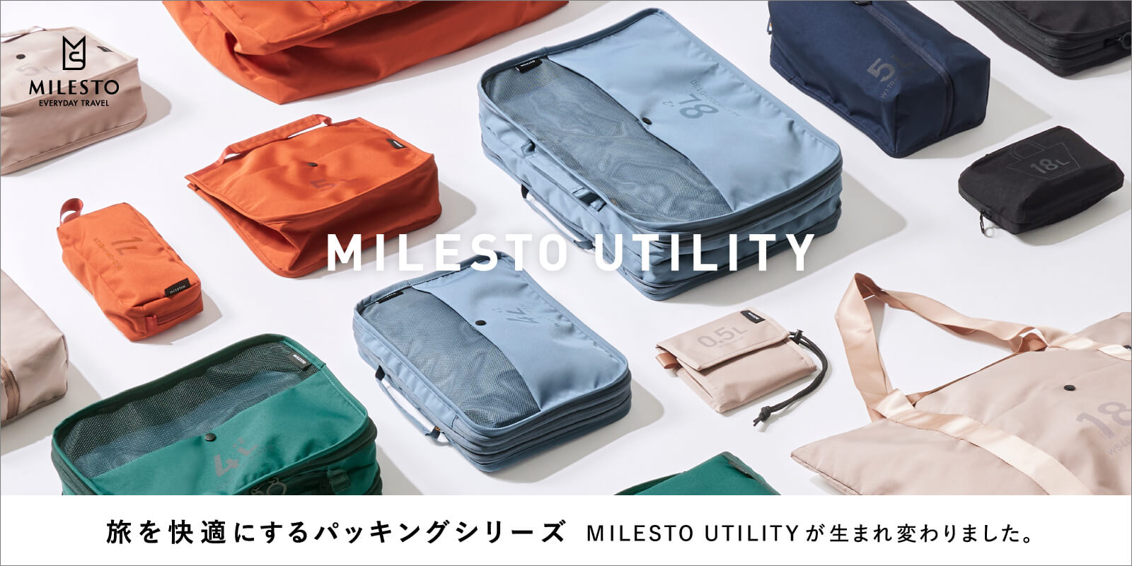MILESTO UTILITY パッキングシリーズ