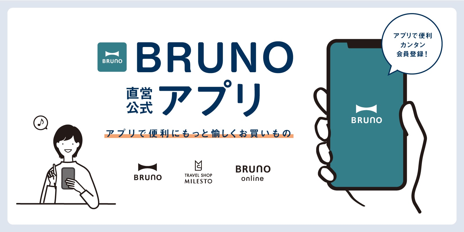 BRUNO直営店公式アプリ