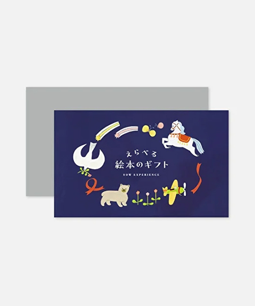 《体験ギフト》えらべる絵本のギフト