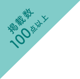 カタログ掲載数100点以上