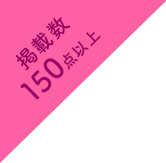 カタログ掲載数150点以上