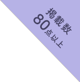 カタログ掲載数80点以上