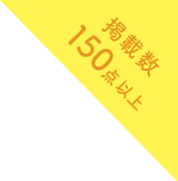 カタログ掲載数150点以上