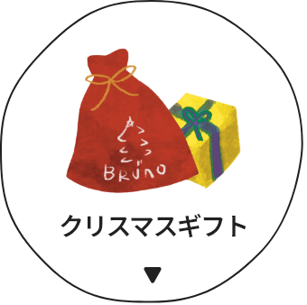 クリスマスギフト