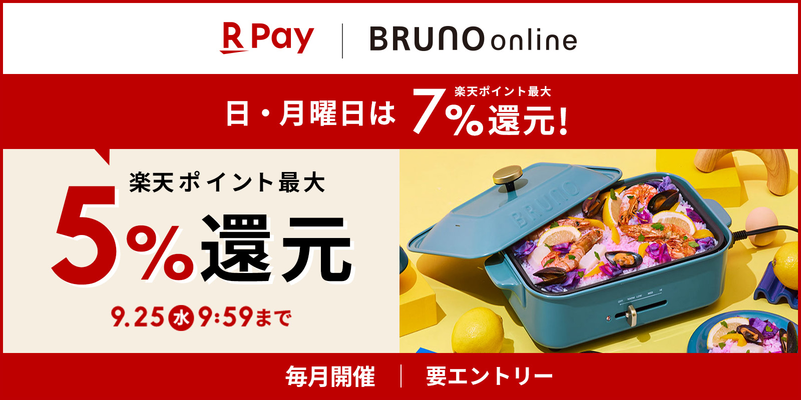 楽天PAY×BRUNO online　ポイント還元アップキャンペーン