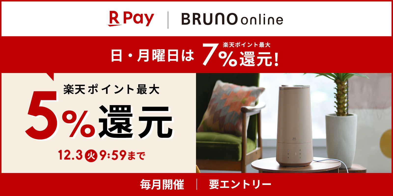 楽天PAY×BRUNO online　ポイント還元アップキャンペーン