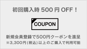 初回購入時500円OFF！